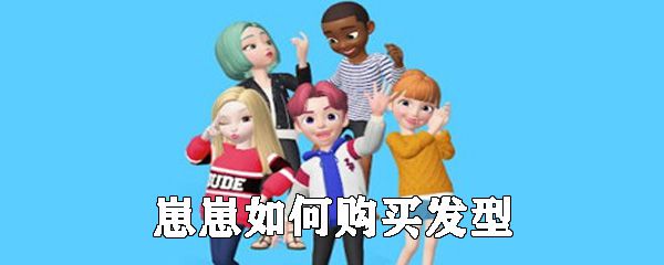 崽崽怎么购买发型_崽崽购买发型方法介绍