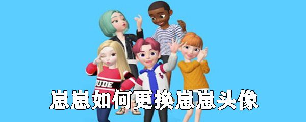 崽崽怎么更换崽崽头像_更换崽崽头像方法介绍