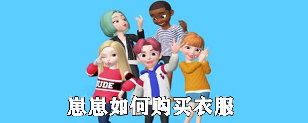 崽崽怎么购买衣服_购买衣服方法说明