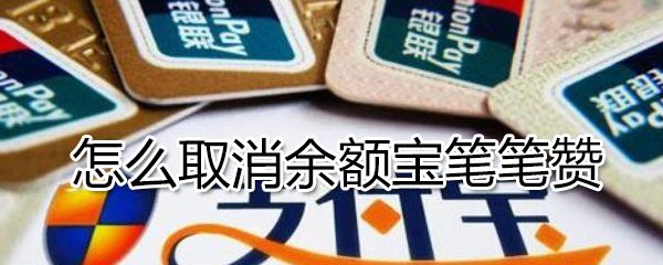 如何取消余额宝笔笔赞_取消余额宝笔笔赞方法分享