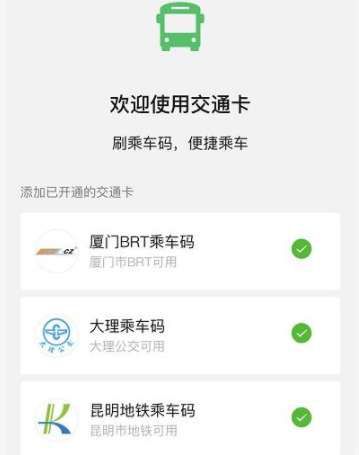 如何开通微信交通卡？微信交通卡开通方法分享