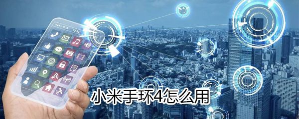 小米手环4如何使用？小米手环4使用介绍
