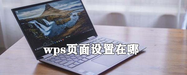 wps页面设置在什么位置？_页面设置的位置分享