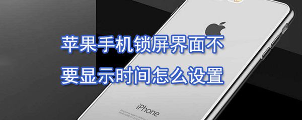 苹果手机锁屏界面怎么设置_锁屏界面设置步骤分享