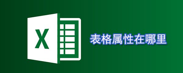 表格属性在什么位置_表格属性设置方法介绍