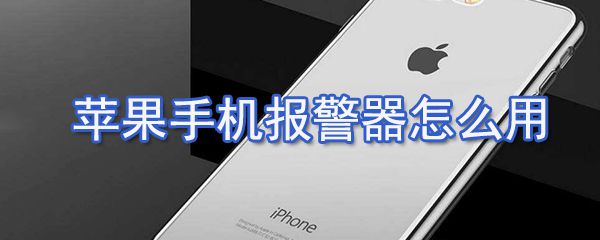 苹果手机报警器如何使用_自动报警器使用方法介绍