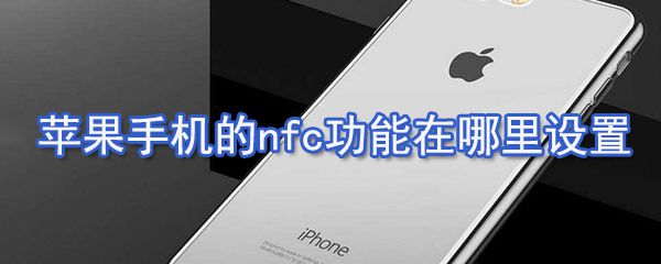 苹果手机的nfc功能在什么设置_苹果手机的nfc功能位置分享
