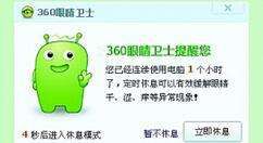 360眼睛卫士有什么功能？360眼睛卫士功能及用法说明