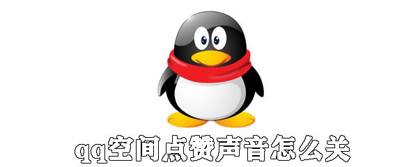 qq空间点赞声音如何关闭_关闭qq空间的点赞提醒步骤介绍