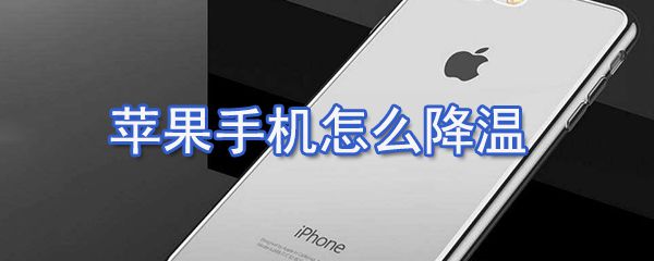 苹果手机如何降温_苹果手机降温方法介绍