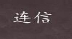 连信APP怎么进行筛选附近的人？筛选附近人的方法讲解