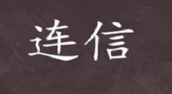 在连信APP中怎么关闭在线推荐？关闭在线推荐的方法介绍