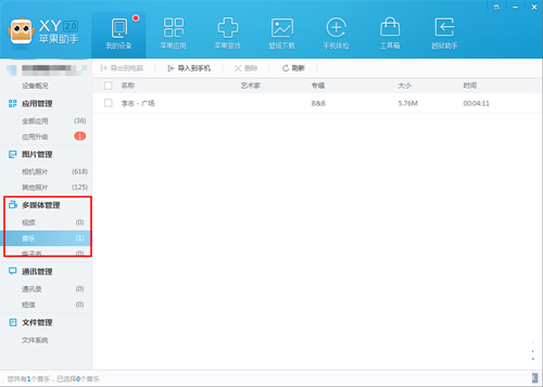 XY苹果助手如何进行多媒体管理？XY苹果助手进行多媒体管理的操作内容分享