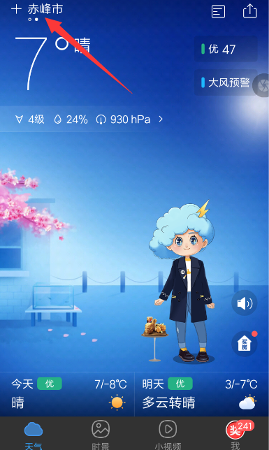 在墨迹天气APP中怎么切换城市？切换城市的步骤分享