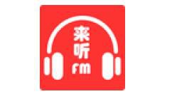 来听FM怎么使用？来听FM使用方法介绍
