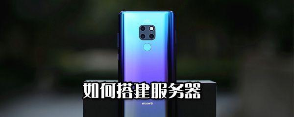 怎么搭建服务器？搭建服务器方法详解