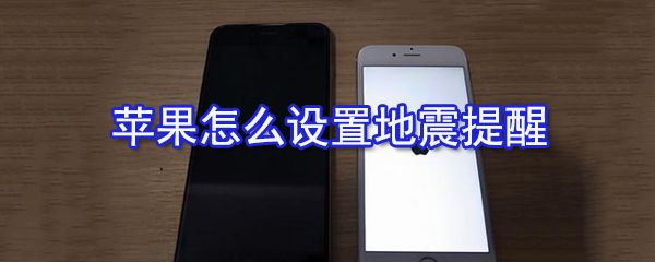 苹果如何设置地震提醒？苹果手机地震提醒设置步骤分享