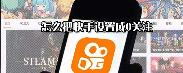 如何把快手设置成0关注？把快手设置成0关注方法分享