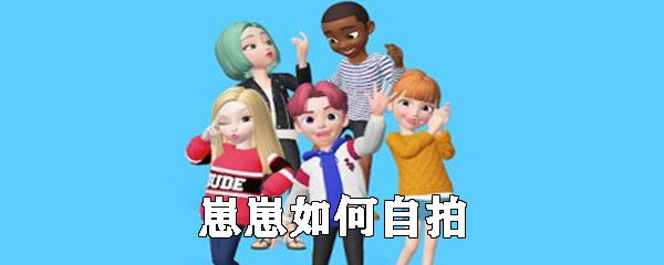 崽崽怎么自拍？崽崽ZEPETO自拍方法分享