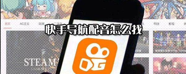 快手导航配音在什么位置？快手导航配音宣召方法分享