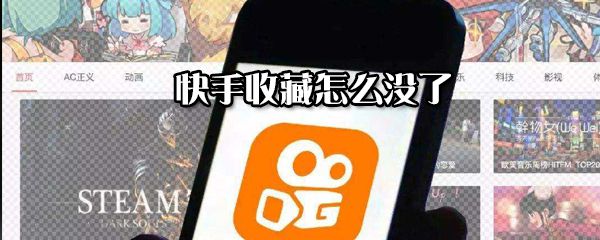 快手收藏没了怎么解决？恢复收藏的方法分享