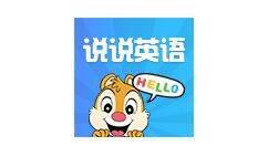 说说英语app如何使用？说说英语使用方法说明