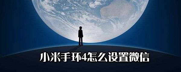 小米手环4如何设置微信？小米手环4设置微信方法一览