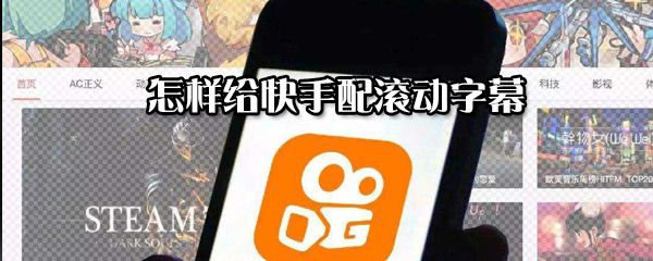 怎么给快手配滚动字幕？给快手配滚动字幕步骤一览