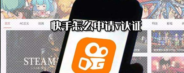 快手怎么申请v认证_v认证申请指南