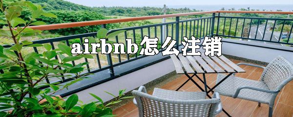 airbnb怎么注销_airbnb账号注销教程