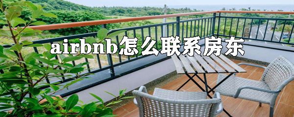 airbnb如何联系房东？airbnb联系房东方法一览