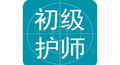 初级护师APP怎么使用？初级护师使用方法说明