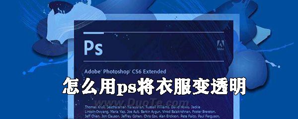 如何使用ps将衣服变透明_把衣服变透明的方法介绍
