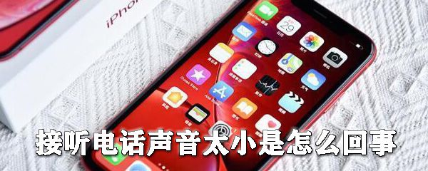 接听电话声音太小是什么原因_手机打电话为什么声音很小解决方法分享