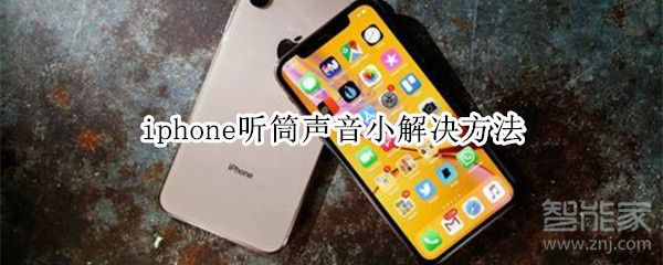 iphone听筒声音小是什么原因_电话听筒声音小解决方法分享