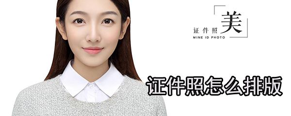 证件照如何排版_证件照排版方法推荐