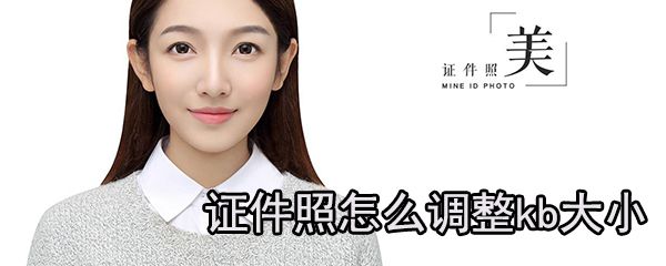 证件照如何调整kb大小_证件照调整步骤分享