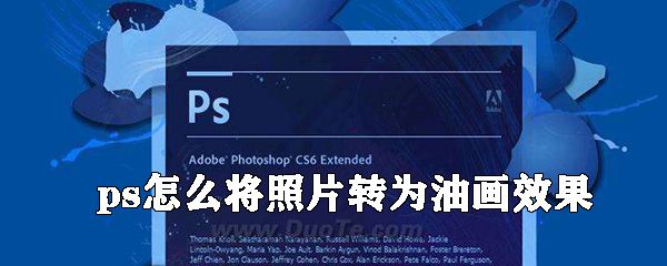 ps如何将照片转为油画效果_把图片变成油画的步骤分享