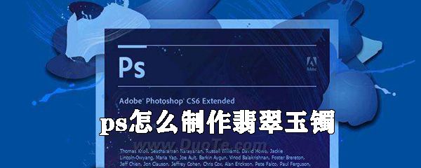 ps如何制作翡翠玉镯_翡翠玉镯制作方法介绍