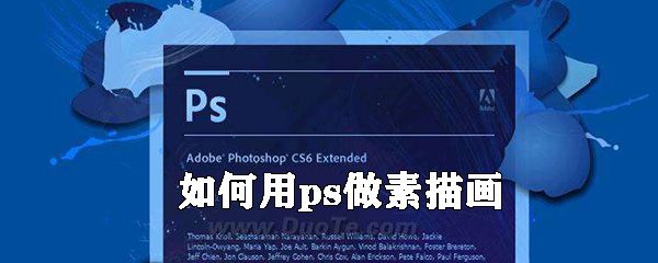 怎么用ps做素描画_做素描画的方法介绍