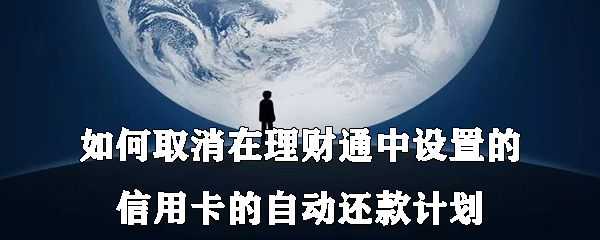 怎么取消在理财通中设置的信用卡的自动还款计划？取消方法分享