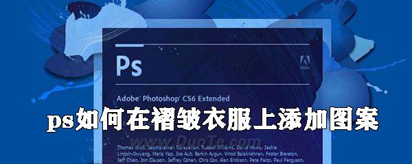 ps怎么在褶皱衣服上添加图案_在褶皱衣服上添加图案的方法介绍