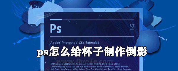ps怎么给杯子制作倒影_制作杯子倒影指南