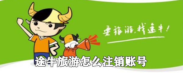 途牛旅游如何注销账号_账号注销方法说明