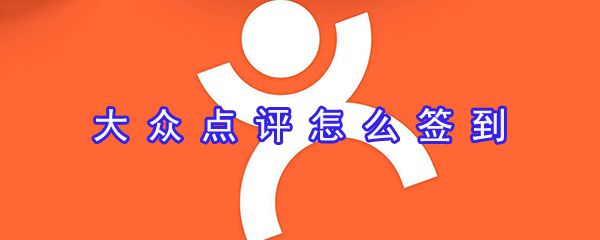 大众点评如何签到_大众点评签到方法说明