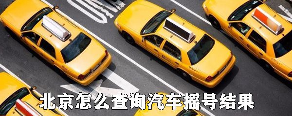 北京如何查询汽车摇号结果_查询汽车摇号结果方法分享