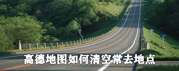 高德地图怎么清空常去地点_清空方法说明