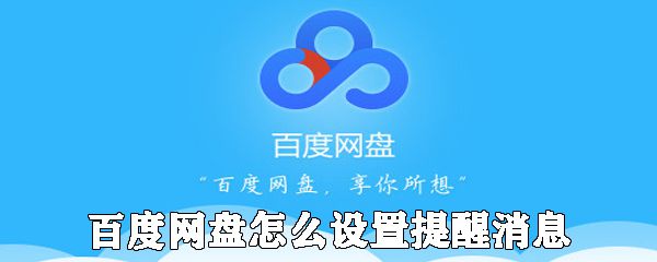 百度网盘如何设置提醒消息_设置提醒消息方法分享