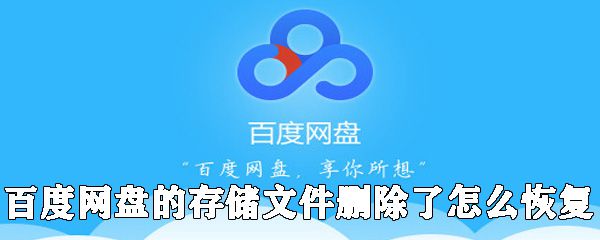 百度网盘的存储文件删除了如何恢复_百度网盘恢复文件方法分享