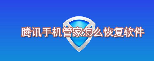 腾讯手机管家如何恢复软件_腾讯手机管家软件恢复方法说明